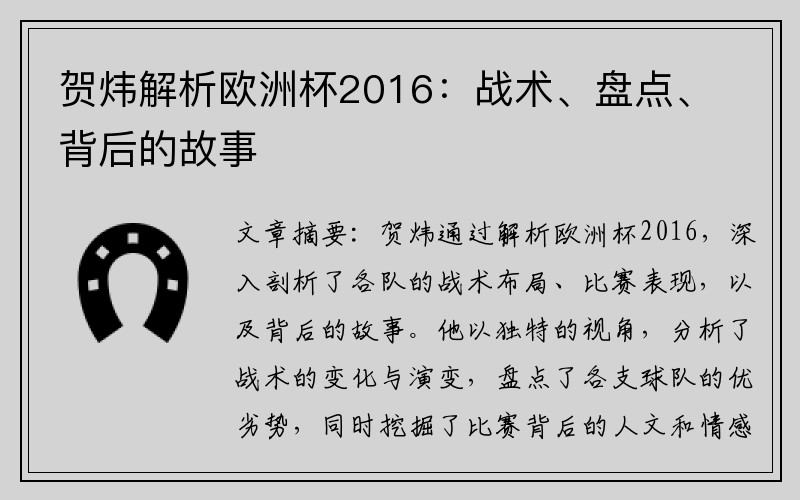 贺炜解析欧洲杯2016：战术、盘点、背后的故事