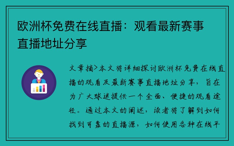 欧洲杯免费在线直播：观看最新赛事直播地址分享