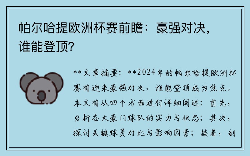 帕尔哈提欧洲杯赛前瞻：豪强对决，谁能登顶？