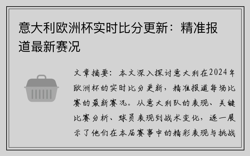 意大利欧洲杯实时比分更新：精准报道最新赛况