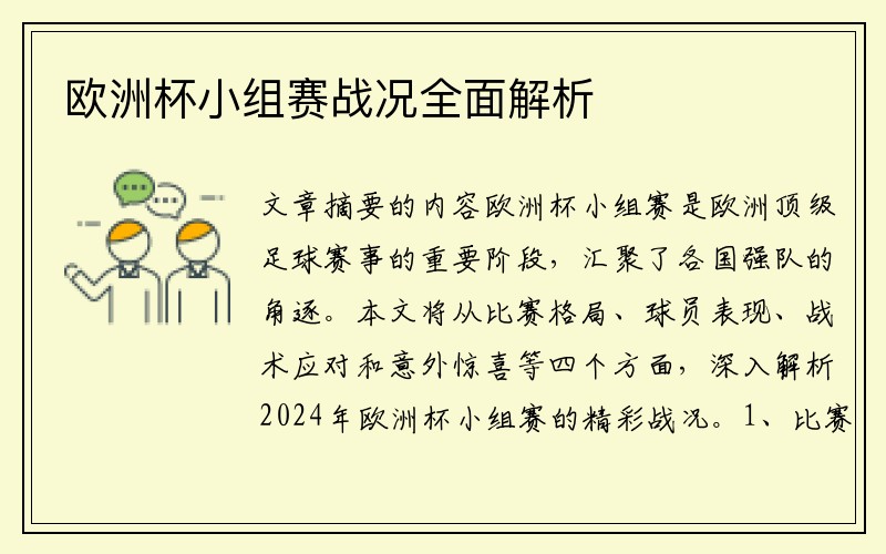 欧洲杯小组赛战况全面解析