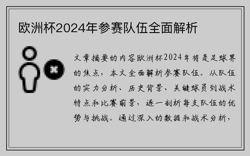 欧洲杯2024年参赛队伍全面解析