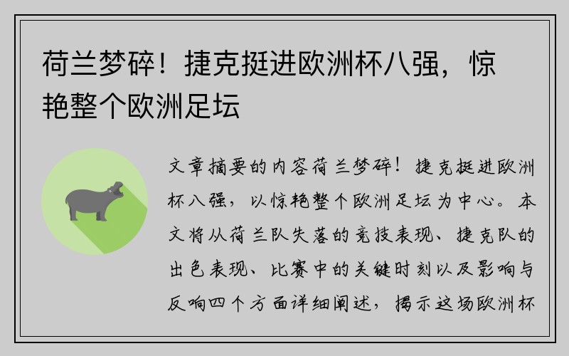 荷兰梦碎！捷克挺进欧洲杯八强，惊艳整个欧洲足坛