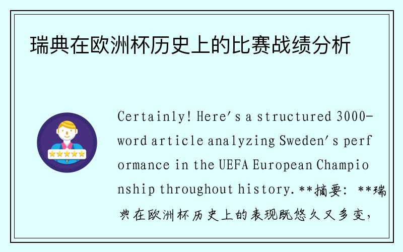 瑞典在欧洲杯历史上的比赛战绩分析