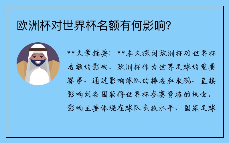 欧洲杯对世界杯名额有何影响？