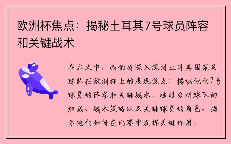 欧洲杯焦点：揭秘土耳其7号球员阵容和关键战术