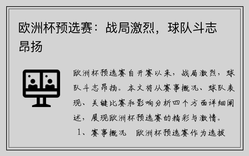 欧洲杯预选赛：战局激烈，球队斗志昂扬