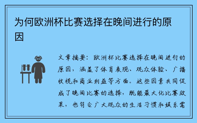 为何欧洲杯比赛选择在晚间进行的原因