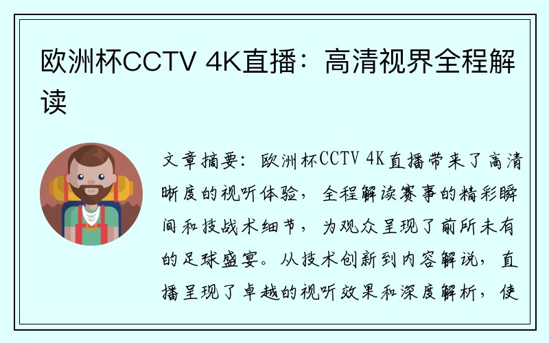 欧洲杯CCTV 4K直播：高清视界全程解读