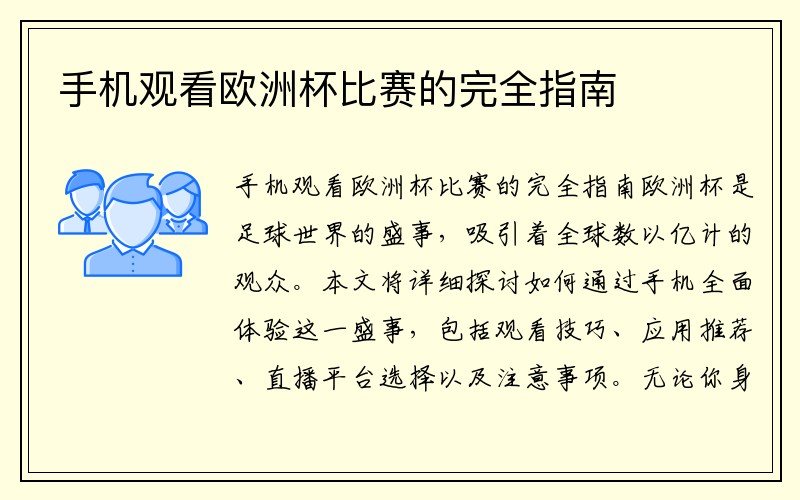 手机观看欧洲杯比赛的完全指南