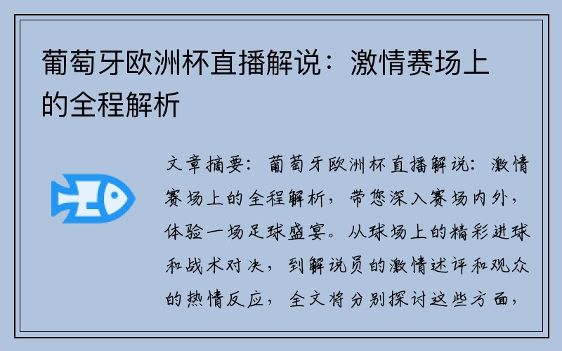 葡萄牙欧洲杯直播解说：激情赛场上的全程解析