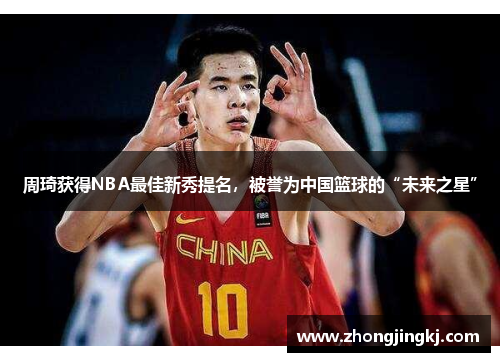 周琦获得NBA最佳新秀提名，被誉为中国篮球的“未来之星”