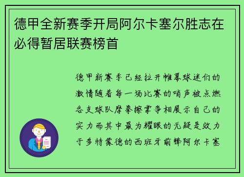 德甲全新赛季开局阿尔卡塞尔胜志在必得暂居联赛榜首